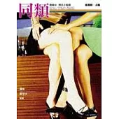 同類：青春女.同志小說選