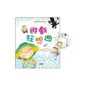 遊戲狂想曲(附CD)