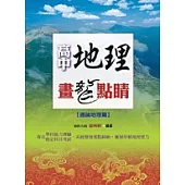高中地理畫龍點睛(通論地理篇)