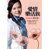 做個愛情樂活族