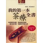 我的第一本茶療全書