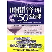 時間管理的50堂課