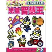 兒童智慧王