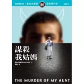 謀殺我姑媽