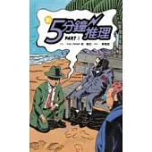 新5分鐘推理Part 3