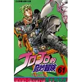 JOJO的奇妙冒險 61