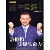 如何創造中國第1─許伯愷引爆生命力
