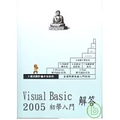 Visual Basic 2005 初學入門—解答