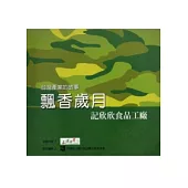 台灣產業的故事3飄香歲月-記欣欣食品工廠