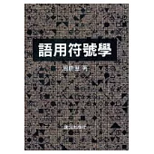 語用符號學