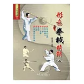 形意拳械精解<上>