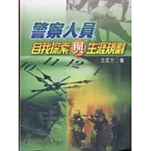 警察人員自我探索與生涯規劃