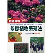 基礎植物繁殖法