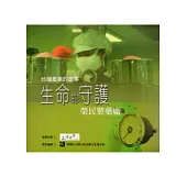 台灣產業的故事2生命的守護-榮民製藥廠