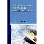 華府智庫對美國臺海兩岸政策制定之影響-對李登輝總統九五年訪美案例之研究