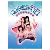 我的女兒是偶像--任爸的幸福私房話