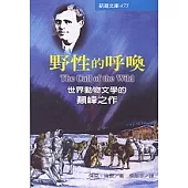 野性的呼喚：世界動物文學的巔峰之作