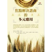 焦點解決諮商的多元應用