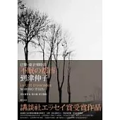 不眠的都市：巴黎.東京零時差