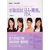 求職面試妝厲害