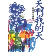 天啊我的天：應霽漫畫前傳 outthere