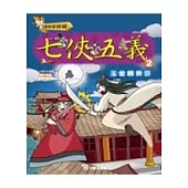 歷史好好玩13- 七俠五義(2)玉堂鬧東京(附VCD)