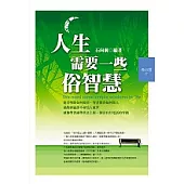 人生需要一些俗智慧