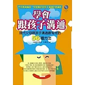 學會跟孩子溝通：現代父母跟孩子溝通最有效的56種方法