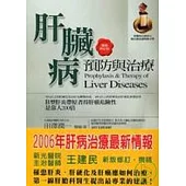肝臟病預防與治療