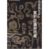 書法藝術作品的賞析評論與收藏