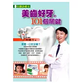 美齒好牙的101個關鍵