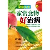 家常食物好治病