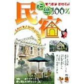 玩樂100% 民宿