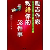 勵志作家教錯你的58件事