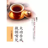 大功告成，親個嘴兒：細說鹿鼎記