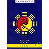 中國哲學範疇精粹叢書(四)變