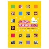 小鵝姬的花樣東京生活