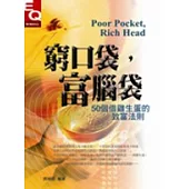 窮口袋，富腦袋-55個借雞生蛋的致富法則