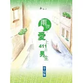 雨夜，愛上411的男生
