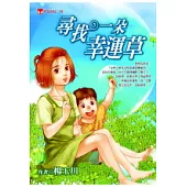 尋找一朵幸運草