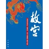 電視系列片<故宮>圖文版：故宮