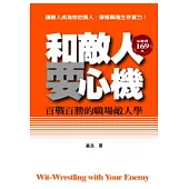 和敵人耍心機： 百戰百勝的職場敵人學