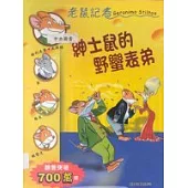 紳士鼠的野蠻表弟