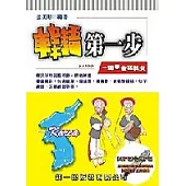 韓語第一步 (書附MP3+AP3)