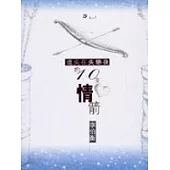 遺失在失戀夜的10支情箭