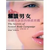 解讀男女：身體告訴你的情感密碼