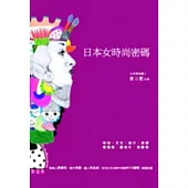 日本女時尚密碼