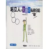 粘立人的魔術師私密日記