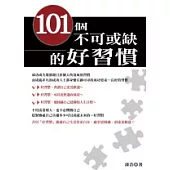 101個不可或缺的好習慣