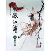 笑傲江湖(2)大字版56